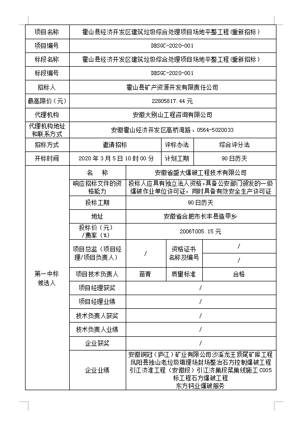 DBSGC-2020-001霍山縣經(jīng)濟開發(fā)區(qū)建筑垃圾綜合處理項目場地平整工程(重新招標）中標候選人公示