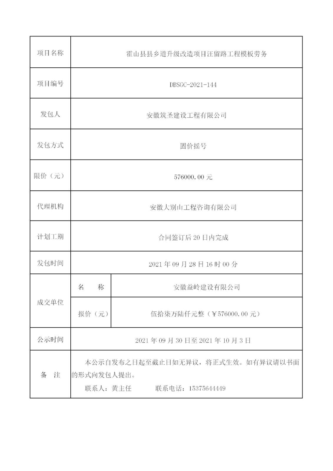 DBSGC-2021-144 霍山縣縣鄉(xiāng)道升級改造項目汪留路工程模板勞務(wù)成交公示