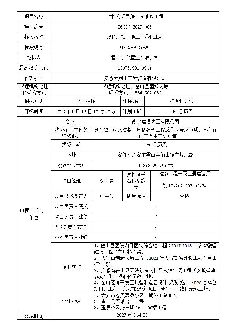 DBSGC-2023-003 政和府項目施工總承包工程中標(biāo)結(jié)果公示